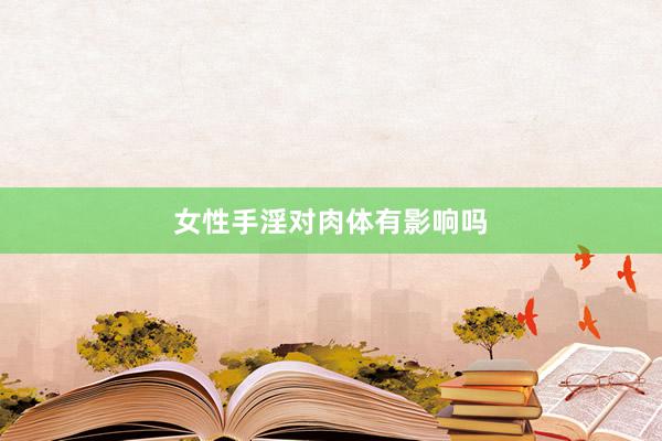 女性手淫对肉体有影响吗