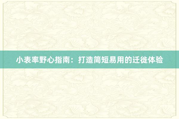小表率野心指南：打造简短易用的迁徙体验